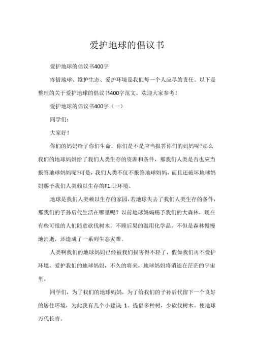 保护地球的倡议书.docx