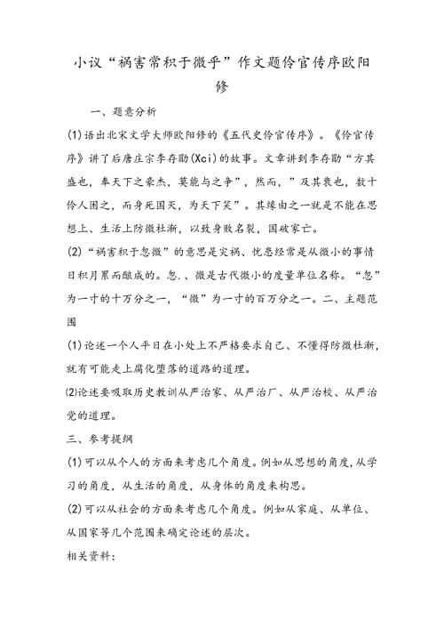 小议“祸患常积于微乎”作文题伶官传序欧阳修.docx