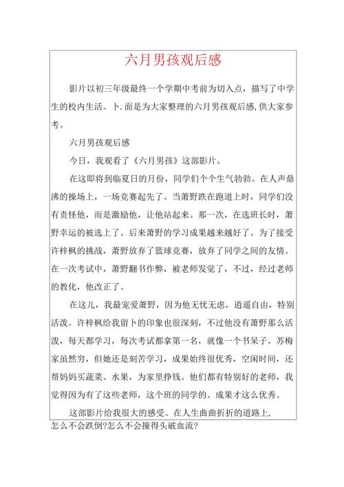 六月男孩观后感.docx