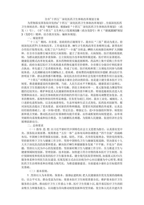 全市“十四五”深化医药卫生体制改革规划方案.docx