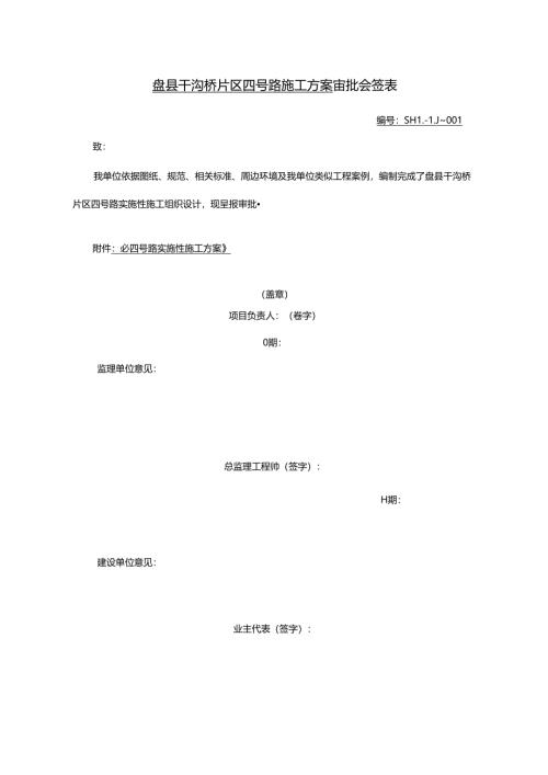 4号路实施性施工组织设计.docx