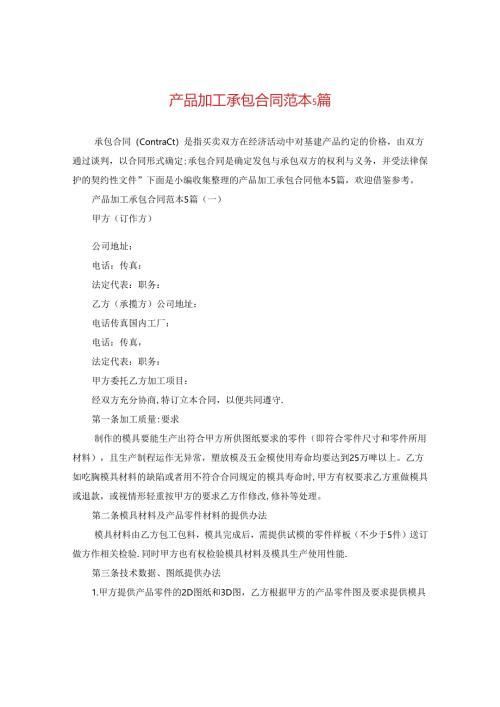 产品加工承包合同范本5篇.docx