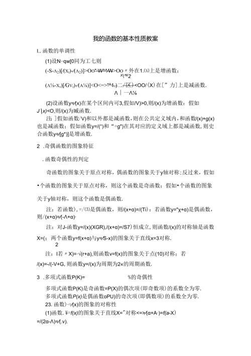 函数的基本性质教案.docx