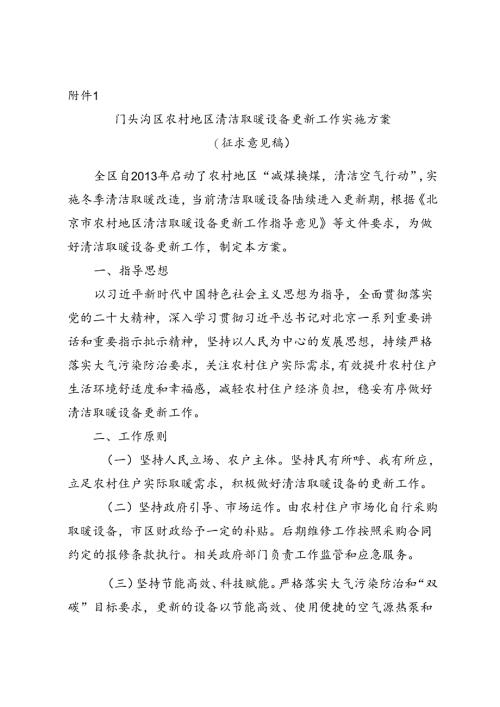 《门头沟区农村地区清洁取暖设备更新工作实施方案（征求意见稿）》.docx