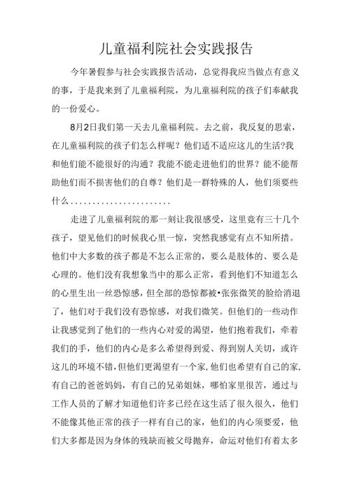 儿童福利院社会实践报告.docx