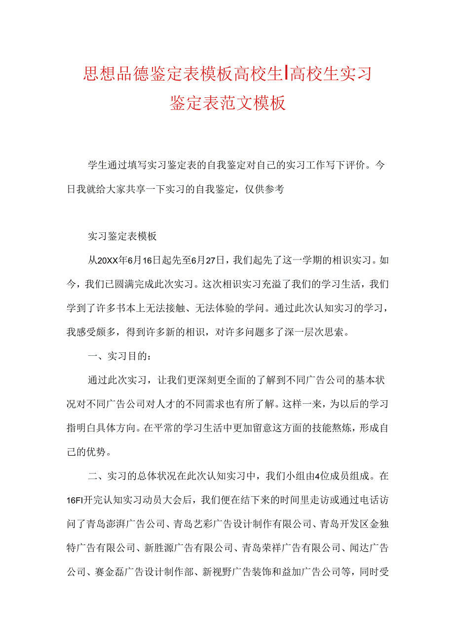 思想品德鉴定表模板 大学生-大学生实习鉴定表范文模板.docx_第1页