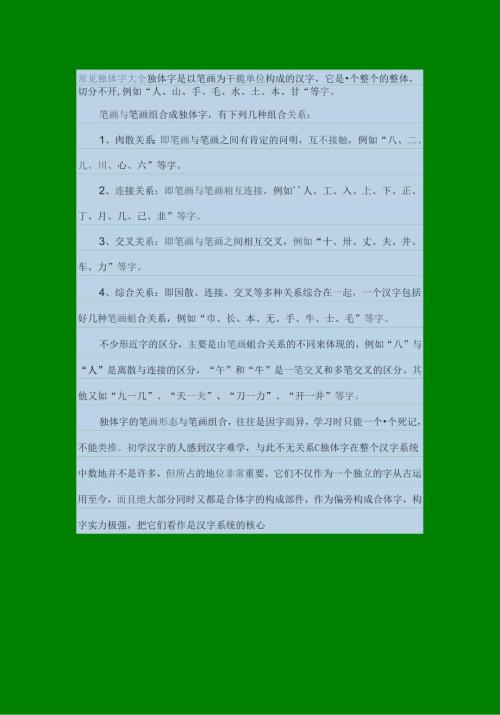 常见独体字大全独体字大全汉字.docx
