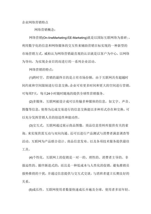 企业网络营销特点.docx