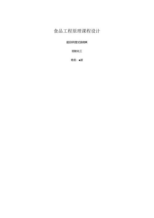化工原理的课程设计的换热器设计.docx