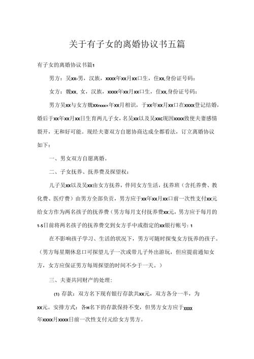 关于有子女的离婚协议书五篇.docx
