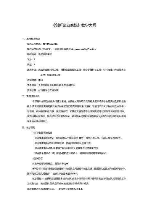 《创新创业实践》教学大纲.docx