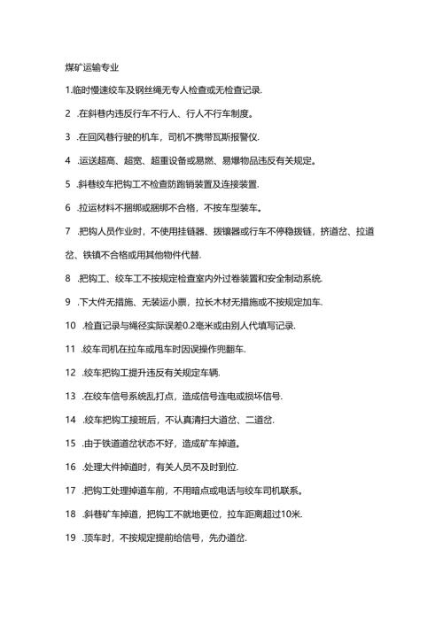 煤矿运输专业主要三违总结.docx