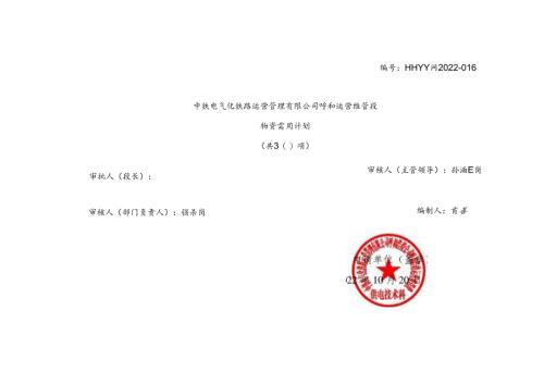 物资需用计划－2022－016（公积坂站139＃锚柱整治、杆号牌、防鸟罩）.docx