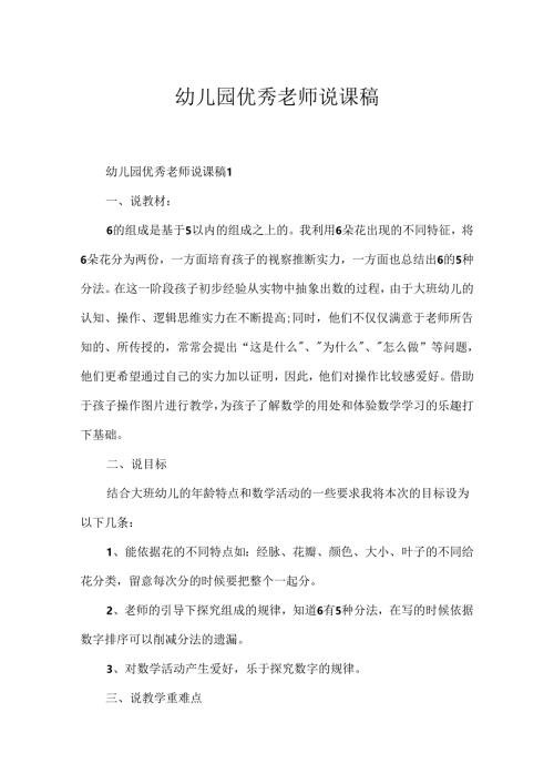 幼儿园优秀教师说课稿.docx