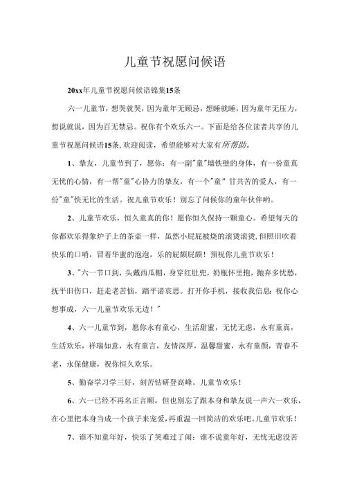 儿童节祝福问候语_20.docx