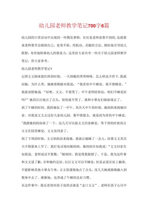 幼儿园教师教学笔记700字6篇.docx