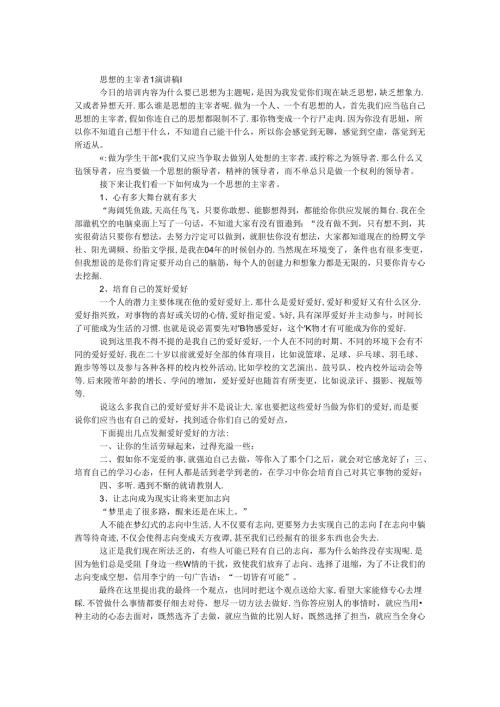 思想的主宰者[演讲稿].docx