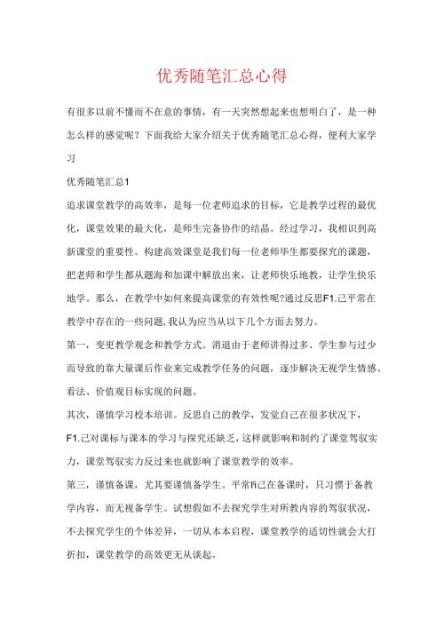 优秀随笔汇总心得.docx