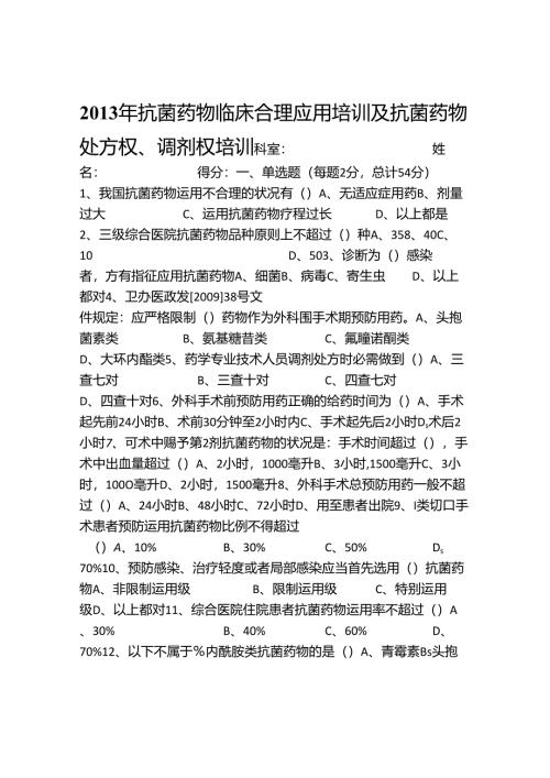 抗菌药物临床合理应用培训---考核试题.docx