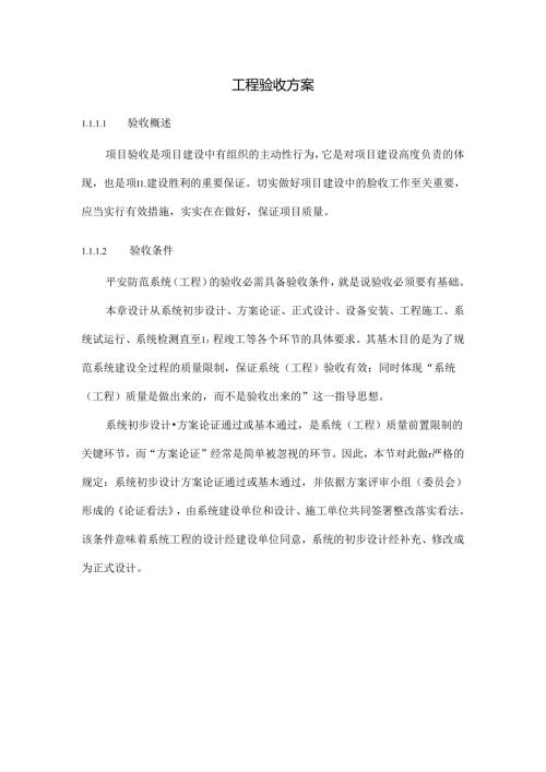 工程验收方案.docx