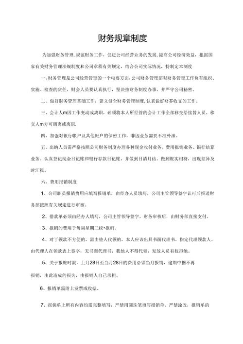 财务规章制度.docx
