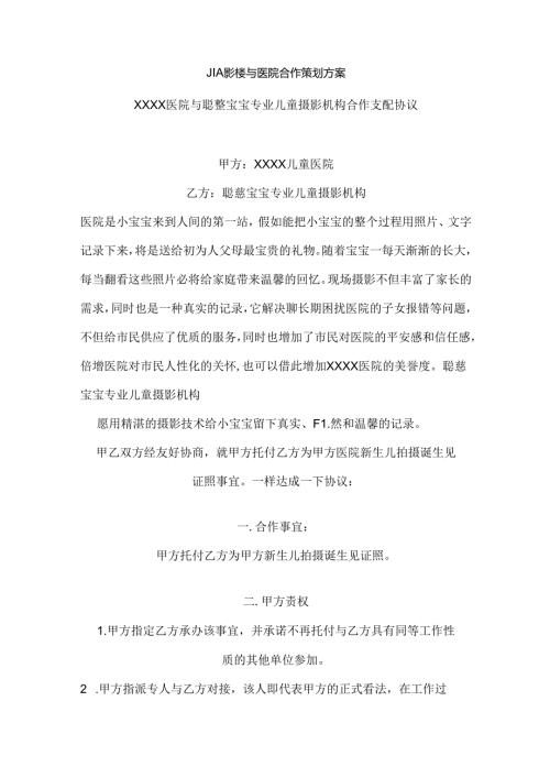 儿童影楼与医院合作策划方案.docx