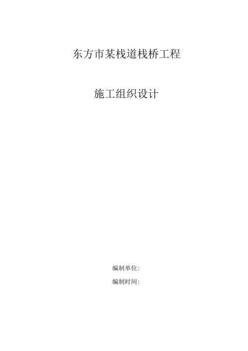 XX河综合整治一期工程XX广场栈道栈桥工程施工组织设计.docx