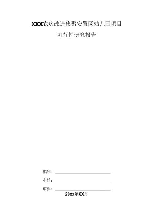 XXX农房改造集聚安置区幼儿园项目可行性研究报告.docx