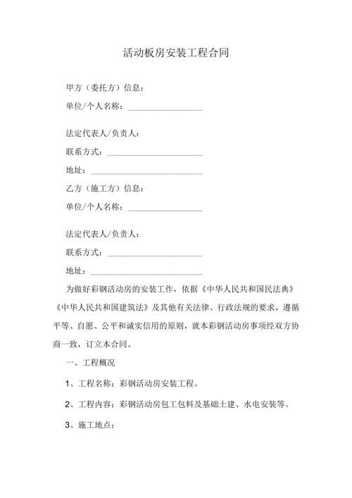 活动板房安装工程合同.docx