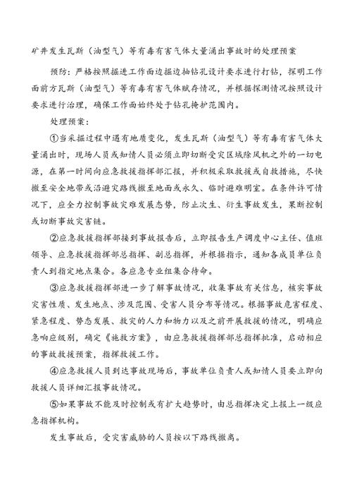 矿井发生瓦斯（油型气）等有毒有害气体大量涌出事故时的处理预案.docx