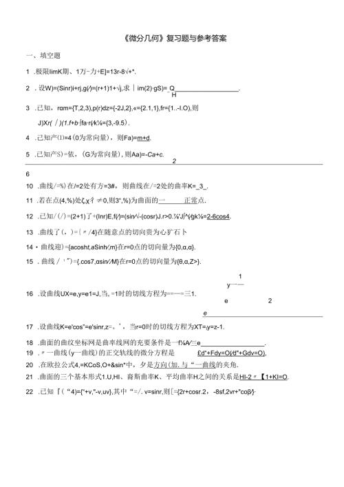 微分几何练习题库及参考答案(已修改).docx