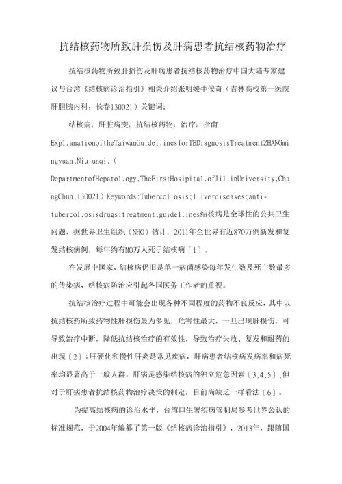 抗结核药物所致肝损伤及肝病患者抗结核药物治疗.docx