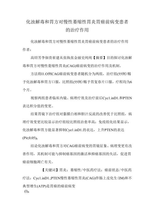 化浊解毒和胃方对慢性萎缩性胃炎胃癌前病变患者的治疗作用.docx