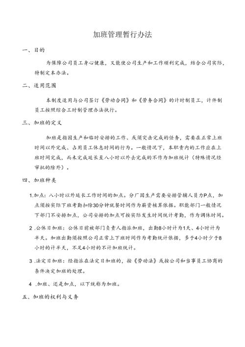 加班管理暂行办法.docx