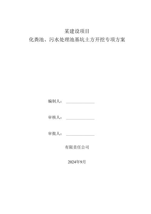 化粪池、污水处理池基坑土方开挖专项施工方案.docx