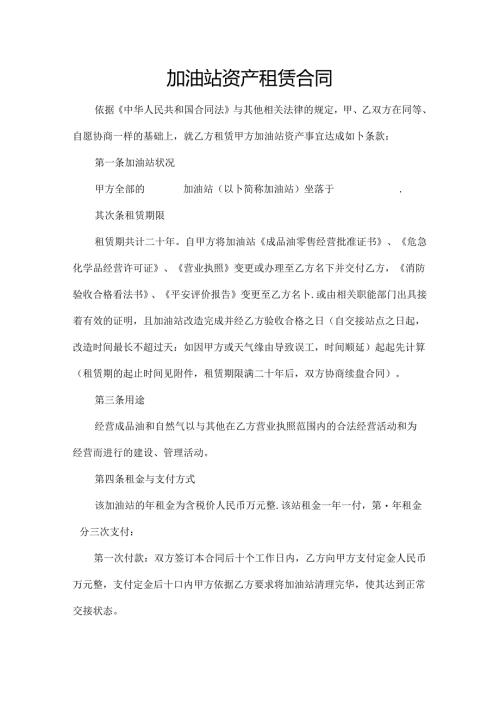 加油站资产租赁合同--范本.docx