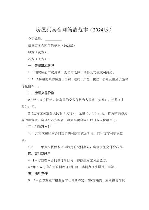 房屋买卖合同简洁范本(2024版).docx
