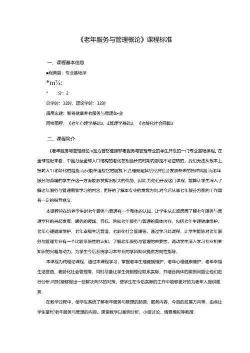 职业技术学院《老年服务与管理概论》课程标准.docx