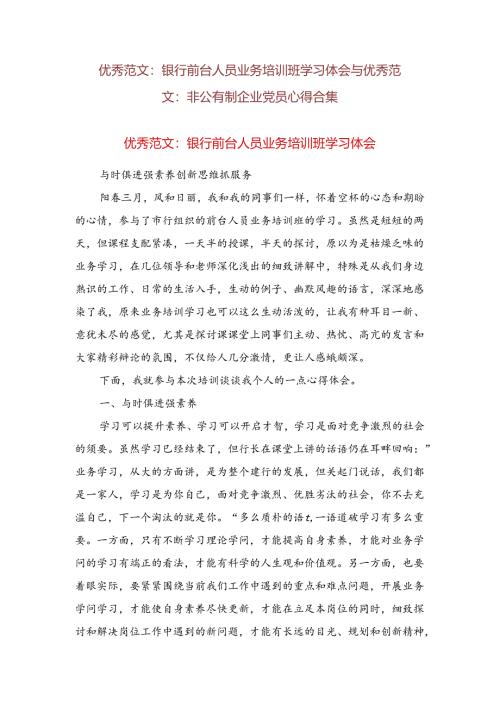 优秀范文：银行前台人员业务培训班学习体会与优秀范文：非公有制企业党员心得合集.docx