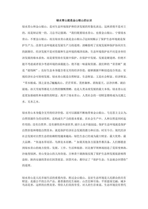 绿水青山就是金山银山的认识.docx