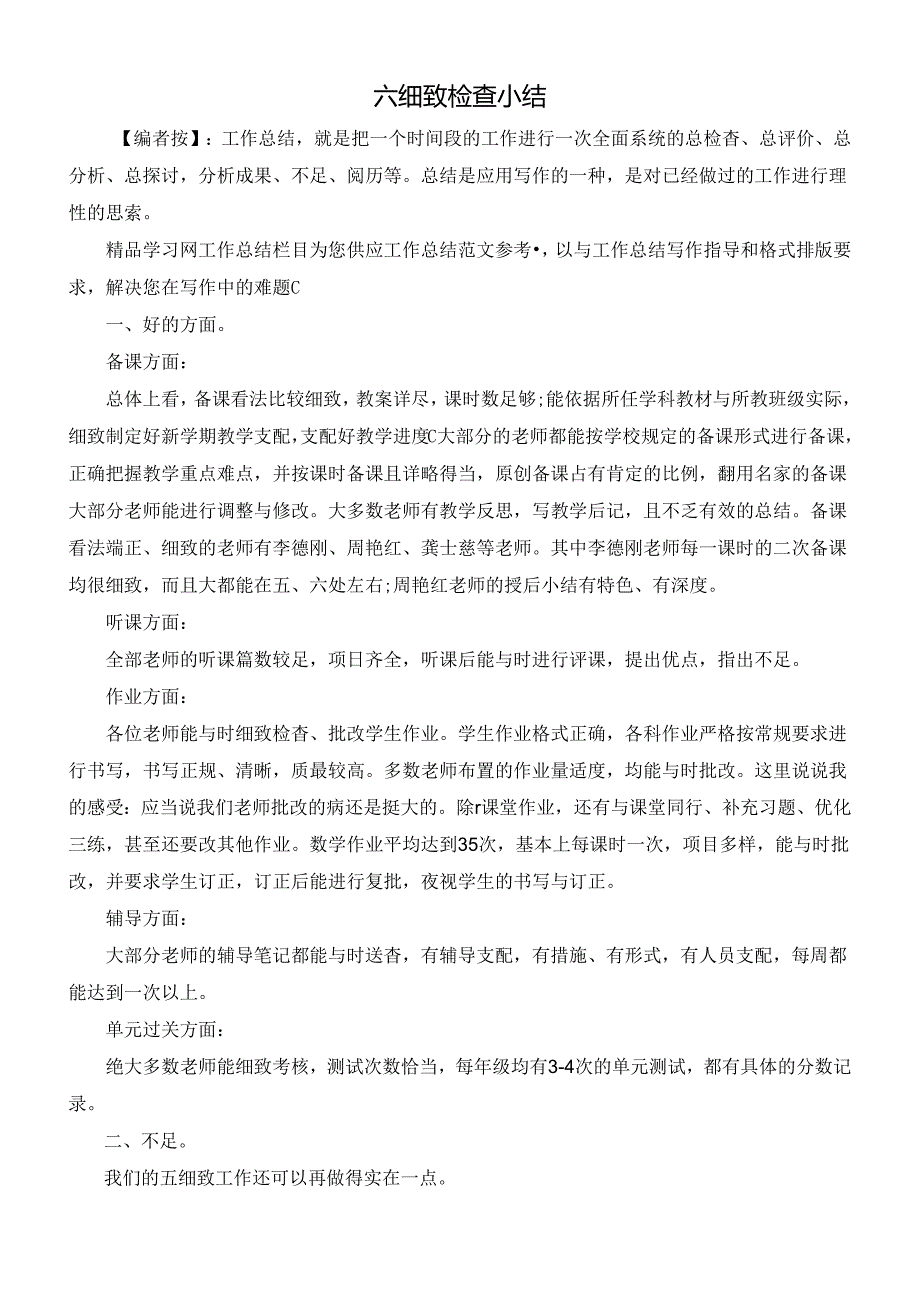 六认真检查小结.docx_第1页