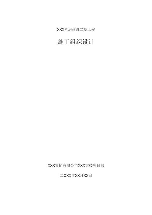 XXX营房建设二期工程施工组织设计.docx