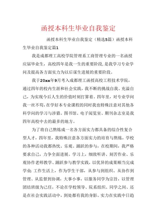 函授本科生毕业自我鉴定.docx