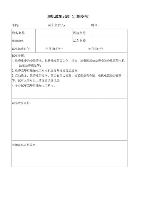单机试车记录（运输皮带）.docx