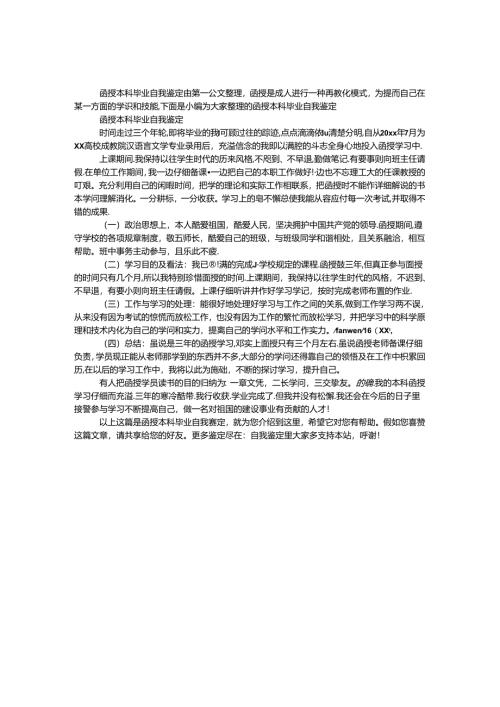 函授本科毕业自我鉴定.docx