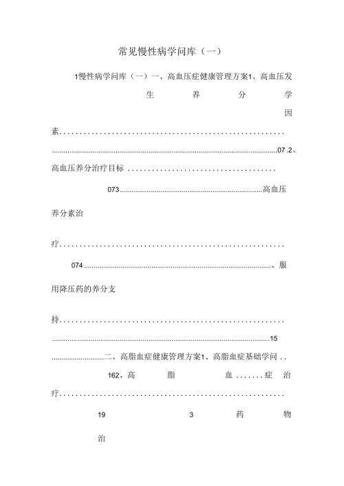 常见慢性病知识库(一).docx