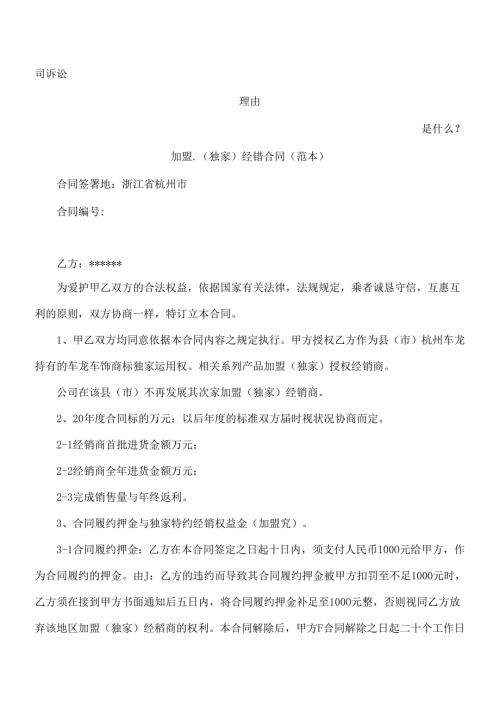 加盟(独家)经销合同(范本)发展与协调.docx