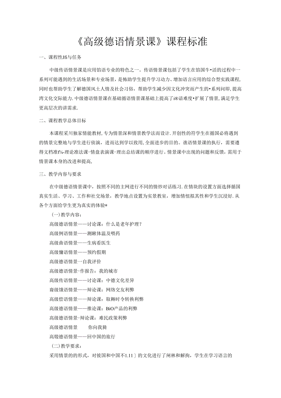 职业技术学校《高级德语情景课》课程标准.docx_第1页