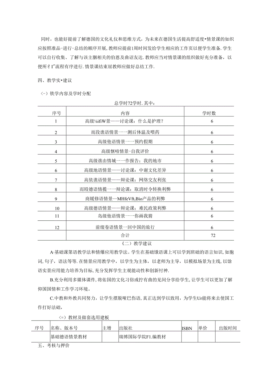 职业技术学校《高级德语情景课》课程标准.docx_第2页