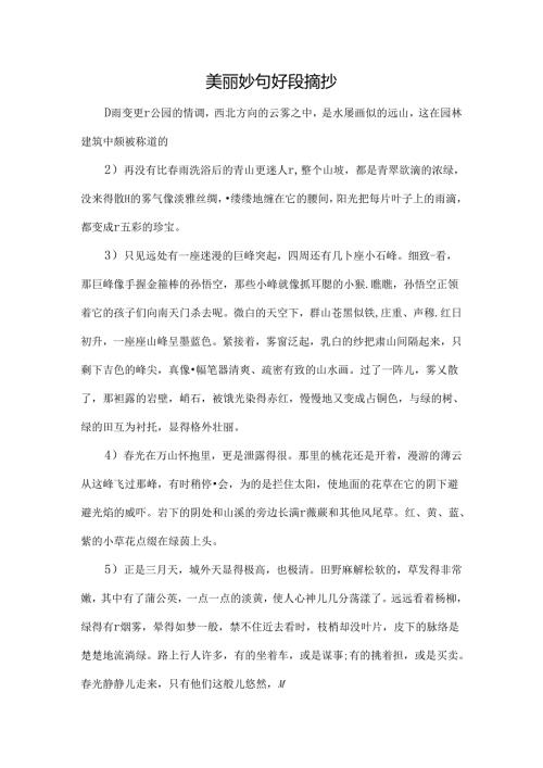 优美好句好段摘抄.docx